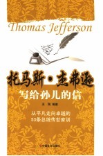 <em>托<em>马斯</em></em>·杰弗逊写给孙儿的信