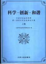科学·创造·和谐  天津社会科学界学术年会优秀论文集
