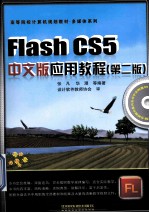 Flash CS5中文版应用教程  第2版
