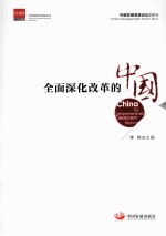 全面深化改革的中国  下