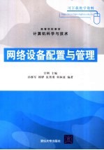 网络设备<em>配置</em><em>与</em>管理