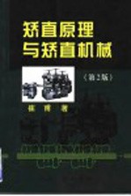 矫直原理与矫直机械  第2版