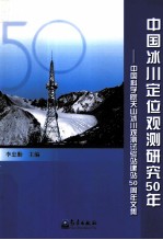 <em>中国</em>冰川定位观测研究50年
