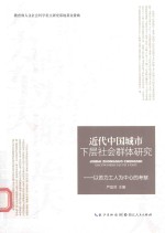 <em>近代</em>中国城市下层社会群体研究  <em>以</em>苦力工人为中心的考察