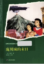 世界文学名著  庞贝城的末日  青少<em>版</em>
