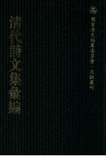 清代诗<em>文集</em>汇<em>编</em>  311  寿藤齐诗集