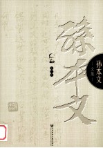 <em>孙</em><em>本文</em>文集  第9卷  论文集  1937-1948