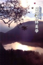 山村文学行脚  兰阳森林美学