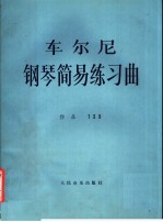 <em>车</em>尔尼风琴简易练习作品139