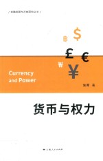 货币<em>与</em>权力