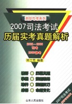 2007司法考试历届实考真题解析  2002-2006司考  2000律考