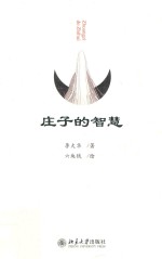 庄子的<em>智慧</em>