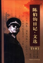 <em>陈伯</em>钧日记·文选  下