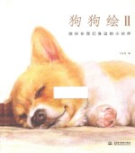 狗狗绘  2  陪伴在我们身边的小伙伴