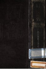 分门<em>集注</em><em>杜</em><em>工部</em>诗  1  卷1至卷11
