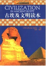 古埃及<em>文明</em>读本