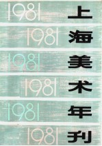 上海<em>美术</em>年刊  1981