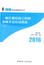 一级注册结构工程师基础考试应试指南  <em>上</em>  第8版