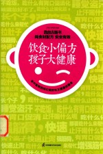 饮食小偏方  孩子大健康