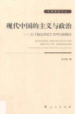 现代中国的主义与政治  以《独立评论》为中心的探讨