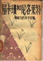 屋卡珊和尼各莱特  法国古弹词