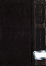 四部丛刊初编<em>集</em>部  176  晦庵先生朱文<em>公文</em><em>集</em>  1  卷1-18