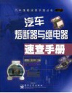 汽车熔断器与继电器速查<em>手册</em>