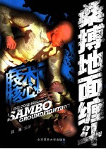 桑搏地面缠斗  <em>技术</em>核心