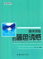 海洋深处的<em>蓝色</em>诱惑