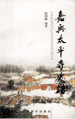 嘉兴<em>太平</em>寺史话