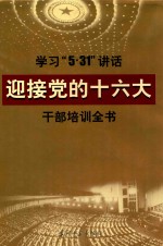 <em>学习</em>“5·31”讲话迎接党<em>的</em><em>十六大</em>干部培训全书（第四卷）