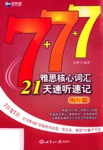 写作篇  雅思核心词汇21天速听速记