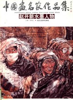 中国画名家作品集  赵开新水墨人物