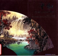 <em>曾刚</em>彩墨山水扇面选
