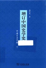 增订中国史学史  中唐至清中期  下