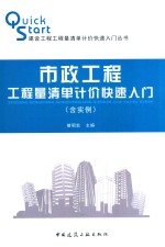 市政工程工程量清单计价快速入门  含实例