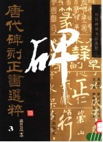 唐代碑刻正书选粹  3