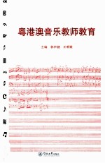 粤港澳音乐教师<em>教育</em>