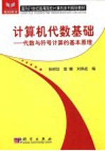 计算机代数基础  代数与符号计算的基本原理