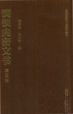 满铁内密文书  第5卷  日苏买卖中东铁路谈判