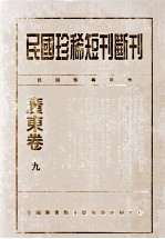 民国珍稀<em>短</em>刊断刊·广东卷  第9册