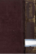 四部丛刊初编子部  63  重广補<em>注</em>  黄帝内经素问  24卷