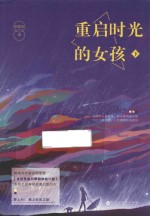 重启时光的女孩  <em>下</em>