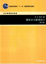 概率论与数理统计  第2版