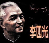 <em>李四</em>光