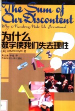 为什数字使我们失去理性