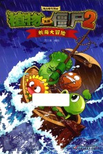 植物大战僵尸2  极品爆<em>笑</em>漫画  航海大冒险