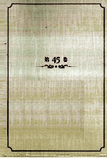 王蒙文集  第45卷  <em>代言</em> 建言 附录
