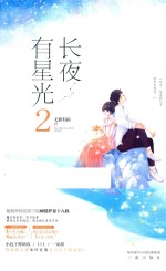 长夜<em>有</em>星光  2