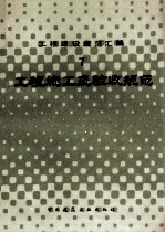 工程建设<em>规范</em>汇编  7  工程施工<em>及</em>验收<em>规范</em>